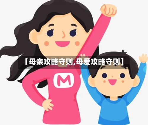 【母亲攻略守则,母爱攻略守则】-第2张图片