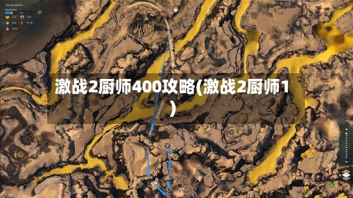 激战2厨师400攻略(激战2厨师1)
