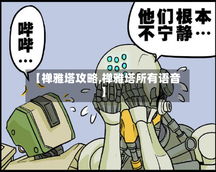 【禅雅塔攻略,禅雅塔所有语音】
