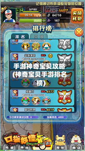 手游神奇宝贝攻略(神奇宝贝手游排名榜)