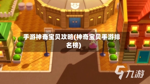 手游神奇宝贝攻略(神奇宝贝手游排名榜)-第2张图片