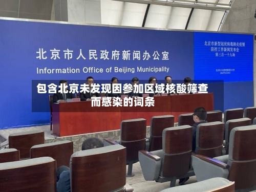 包含北京未发现因参加区域核酸筛查而感染的词条