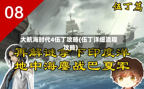 大航海时代4伍丁攻略(伍丁详细流程攻略)-第3张图片