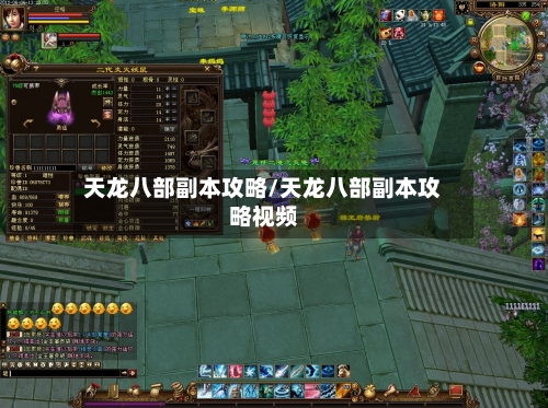 天龙八部副本攻略/天龙八部副本攻略视频-第2张图片
