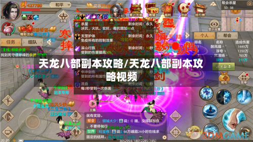 天龙八部副本攻略/天龙八部副本攻略视频