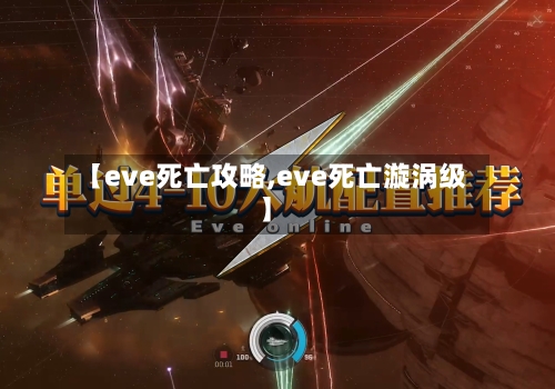 【eve死亡攻略,eve死亡漩涡级】-第3张图片