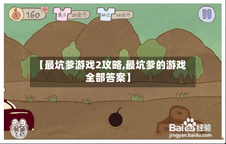 【最坑爹游戏2攻略,最坑爹的游戏全部答案】