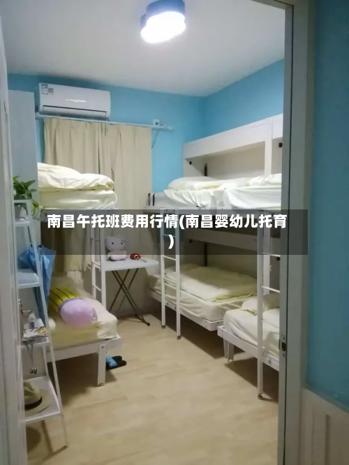 南昌午托班费用行情(南昌婴幼儿托育)