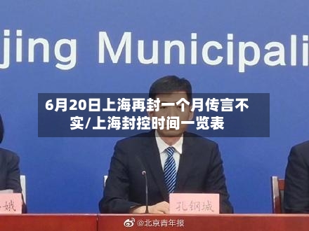 6月20日上海再封一个月传言不实/上海封控时间一览表