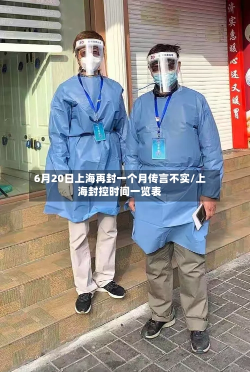 6月20日上海再封一个月传言不实/上海封控时间一览表-第3张图片