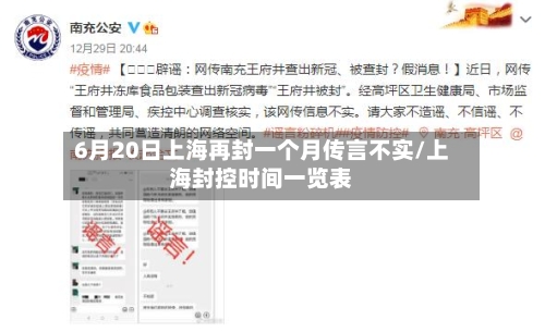 6月20日上海再封一个月传言不实/上海封控时间一览表-第2张图片