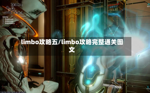 limbo攻略五/limbo攻略完整通关图文-第2张图片