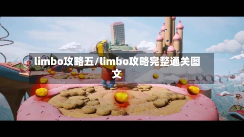 limbo攻略五/limbo攻略完整通关图文