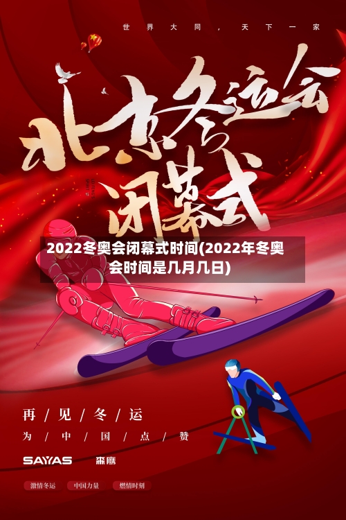 2022冬奥会闭幕式时间(2022年冬奥会时间是几月几日)