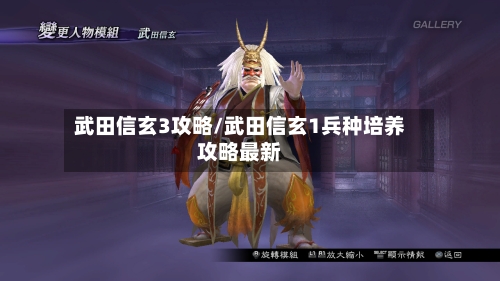 武田信玄3攻略/武田信玄1兵种培养攻略最新-第2张图片