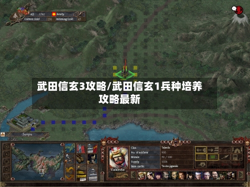 武田信玄3攻略/武田信玄1兵种培养攻略最新