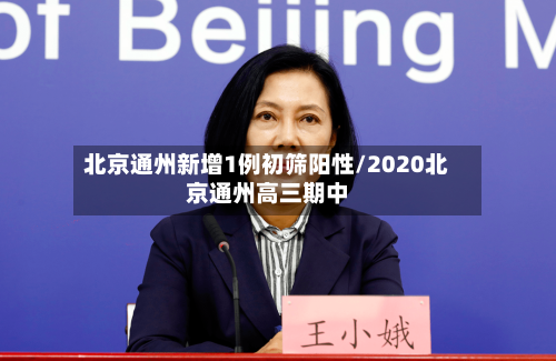 北京通州新增1例初筛阳性/2020北京通州高三期中-第3张图片