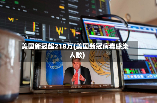 美国新冠超218万(美国新冠病毒感染人数)