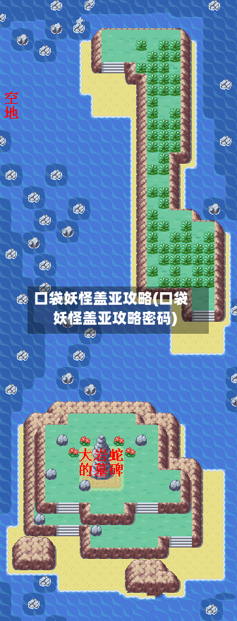 口袋妖怪盖亚攻略(口袋妖怪盖亚攻略密码)-第2张图片