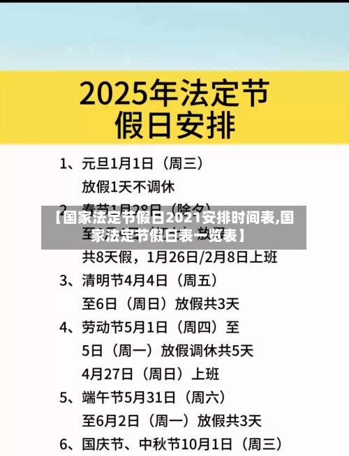 【国家法定节假日2021安排时间表,国家法定节假日表一览表】