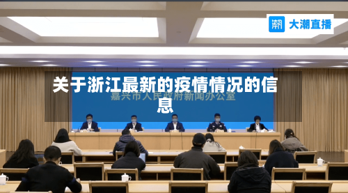 关于浙江最新的疫情情况的信息