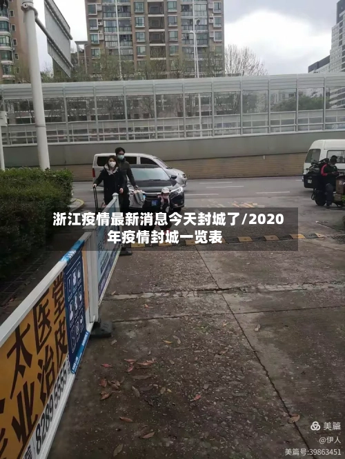 浙江疫情最新消息今天封城了/2020年疫情封城一览表