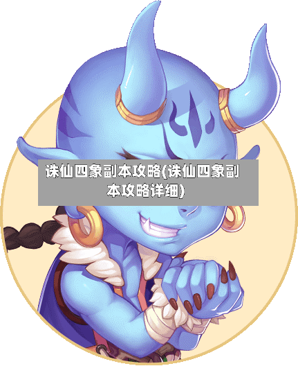 诛仙四象副本攻略(诛仙四象副本攻略详细)