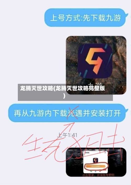 龙腾灭世攻略(龙腾灭世攻略完整版)-第3张图片