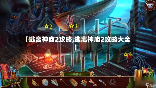 【逃离神庙2攻略,逃离神庙2攻略大全】-第3张图片