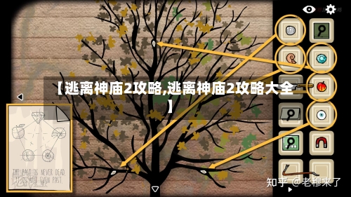 【逃离神庙2攻略,逃离神庙2攻略大全】-第2张图片