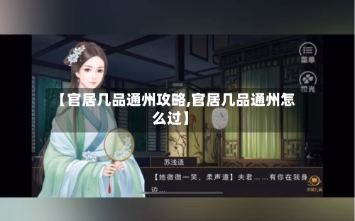 【官居几品通州攻略,官居几品通州怎么过】