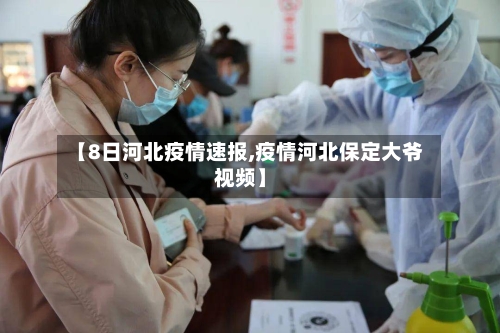 【8日河北疫情速报,疫情河北保定大爷视频】-第2张图片