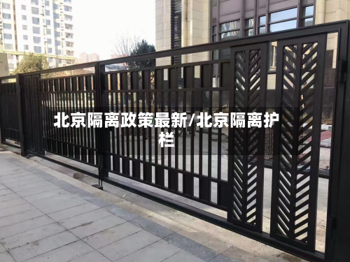 北京隔离政策最新/北京隔离护栏