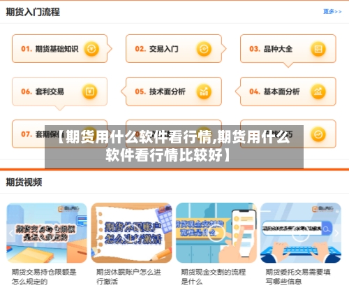 【期货用什么软件看行情,期货用什么软件看行情比较好】-第3张图片