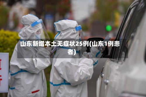 山东新增本土无症状25例(山东1例患者)-第2张图片