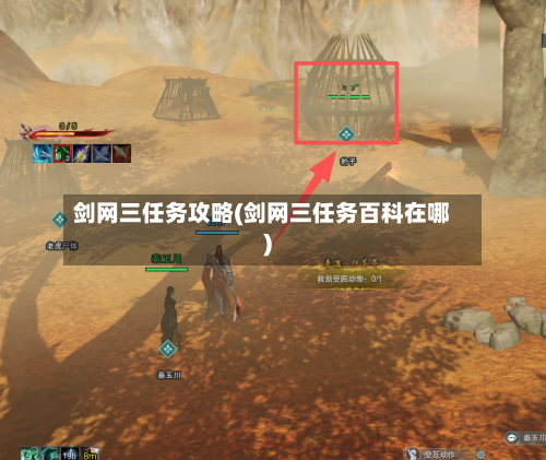 剑网三任务攻略(剑网三任务百科在哪)