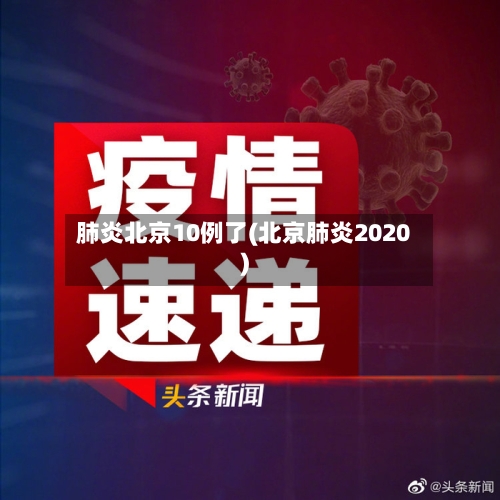 肺炎北京10例了(北京肺炎2020)-第2张图片