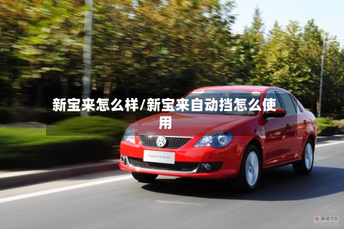 新宝来怎么样/新宝来自动挡怎么使用
