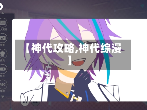 【神代攻略,神代综漫】-第2张图片