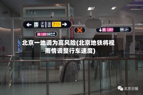 北京一地调为高风险(北京地铁将视雨情调整行车速度)-第2张图片