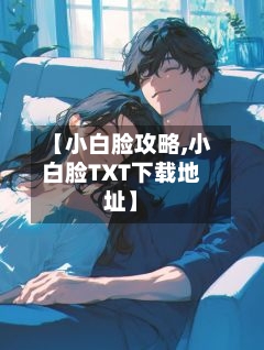 【小白脸攻略,小白脸TXT下载地址】