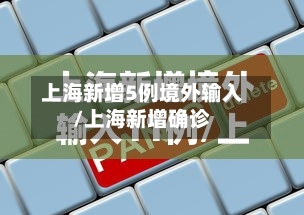 上海新增5例境外输入/上海新增确诊