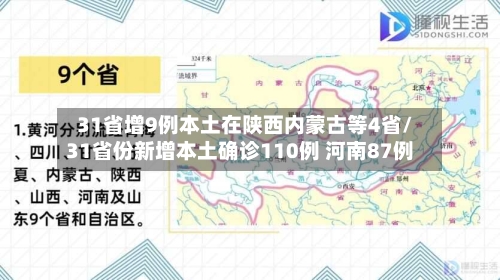 31省增9例本土在陕西内蒙古等4省/31省份新增本土确诊110例 河南87例
