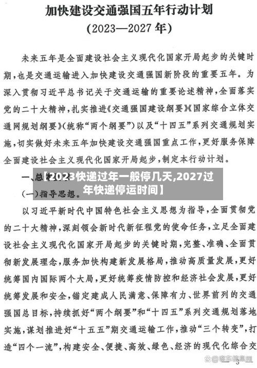 【2023快递过年一般停几天,2027过年快递停运时间】