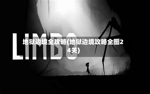 地狱边境全攻略(地狱边境攻略全图24关)-第2张图片