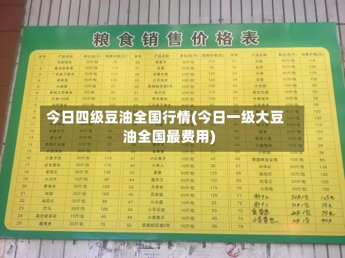 今日四级豆油全国行情(今日一级大豆油全国最费用)