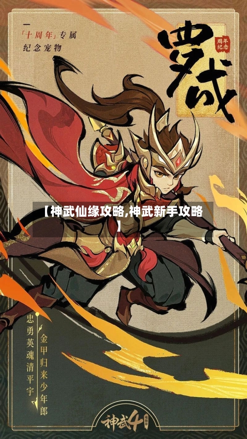 【神武仙缘攻略,神武新手攻略】