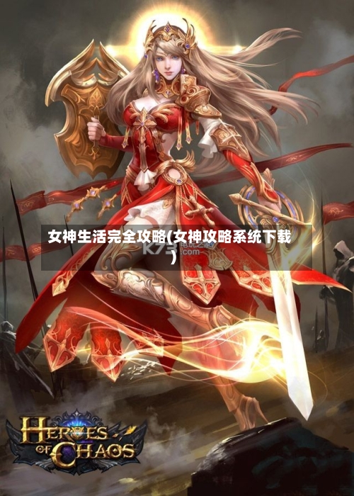 女神生活完全攻略(女神攻略系统下载)