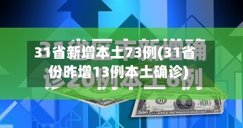 31省新增本土73例(31省份昨增13例本土确诊)