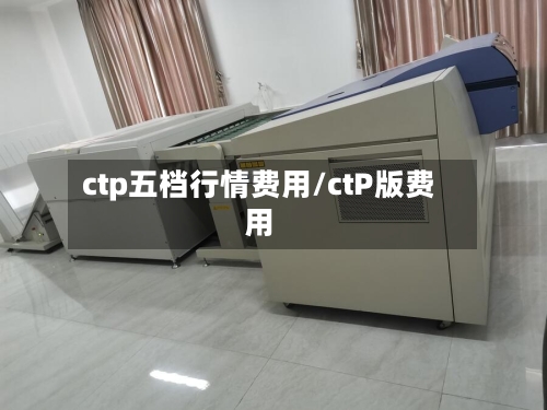 ctp五档行情费用/ctP版费用-第3张图片